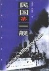 民国第一舰  中山舰传奇 封面