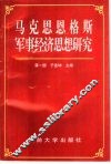 马克思恩格斯军事经济思想研究 封面