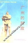 广州的解放 封面