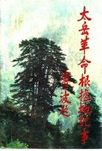 太岳革命根据地纪事 封面