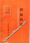 四战四平 封面
