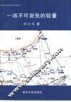 一场不可避免的较量  抗美援朝战争史略 封面