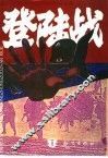 登陆战 封面