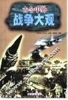 古今中外战争大观 封面