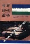 世界现代战争 封面