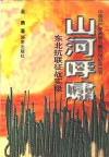 山河呼啸  东北抗联征战实录 封面