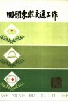回顾东纵交通工作 封面