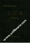 新疆生产建设兵团农一师  七团志 封面