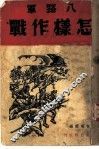 八路军怎样作战 封面