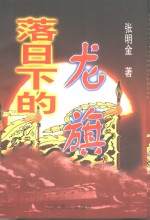 落日下的龙旗  1894-1895年中日战争纪实 封面