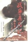 战争亲历记  刘邓大军老战士作品集  上 封面