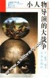 小人物导演的大战争 封面