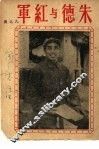 朱德与红军 封面