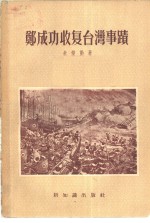 郑成功收复台湾事迹 封面