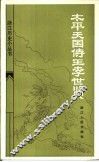 太平天国侍王李世贤 封面