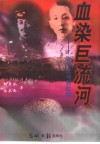 血染巨流河  张学粱与郭松龄 封面