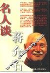 名人谈蒋介石 封面