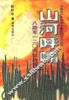 山河呼啸  八路军一二○师征战实录 封面