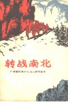 转战南北 封面