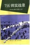 156  师实战录  从长白山麓打到赣江之滨 封面