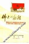 伟大的征程  隆重纪念毛主席创建井冈山革命根据地五十周年中国人民解放军建军五十周年 封面
