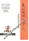 义和团研究会刊-义和团运动史学术讨论会专辑  1981年第1期 封面