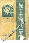 从“七七”到“八一五” 封面