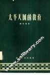 太平天国的教育 封面