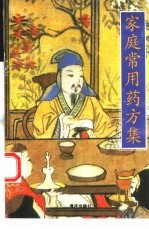 家庭常用药方集 封面