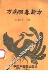 万病回春新方 封面