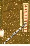 中医药防治疾病方法  麻疹、白喉、百日咳、流行性感冒专辑 封面