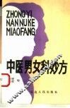 中医男女科妙方 封面