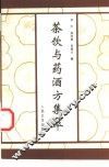 茶饮与药酒方集萃 封面