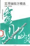 实用偏验方精选 封面