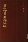 伤寒六书纂要辨疑 封面