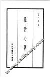 历代中医珍本集成  21  证治心传 封面