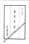 历代中医珍本集成  21  医学妙谛 封面
