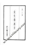 历代中医珍本集成  10  全生指迷方 封面