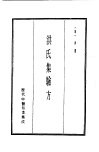 历代中医珍本集成  10  洪氏集验方 封面