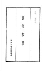 历代中医珍本集成  19  食监本草 封面