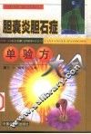 胆囊炎胆石症单验方大全 封面