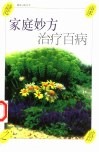 家庭妙方治疗百病 封面
