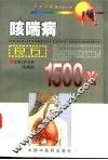 咳喘病良方1500首 封面