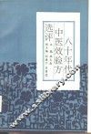 八十年代中医效验方选评  内科分册 封面