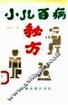 小儿百病秘方 封面
