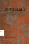 脏腑病机组方 封面