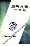 温病方歌一百首 封面