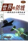 世界的防线  欧洲安全与国际政治 封面