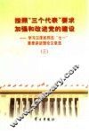 按照“三个代表”要求加强和改进党的建设  学习江泽民同志“七一”重要讲话理论文章选  3 封面