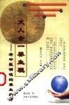 天人合一养生观  老中医讲说的养生经方 封面